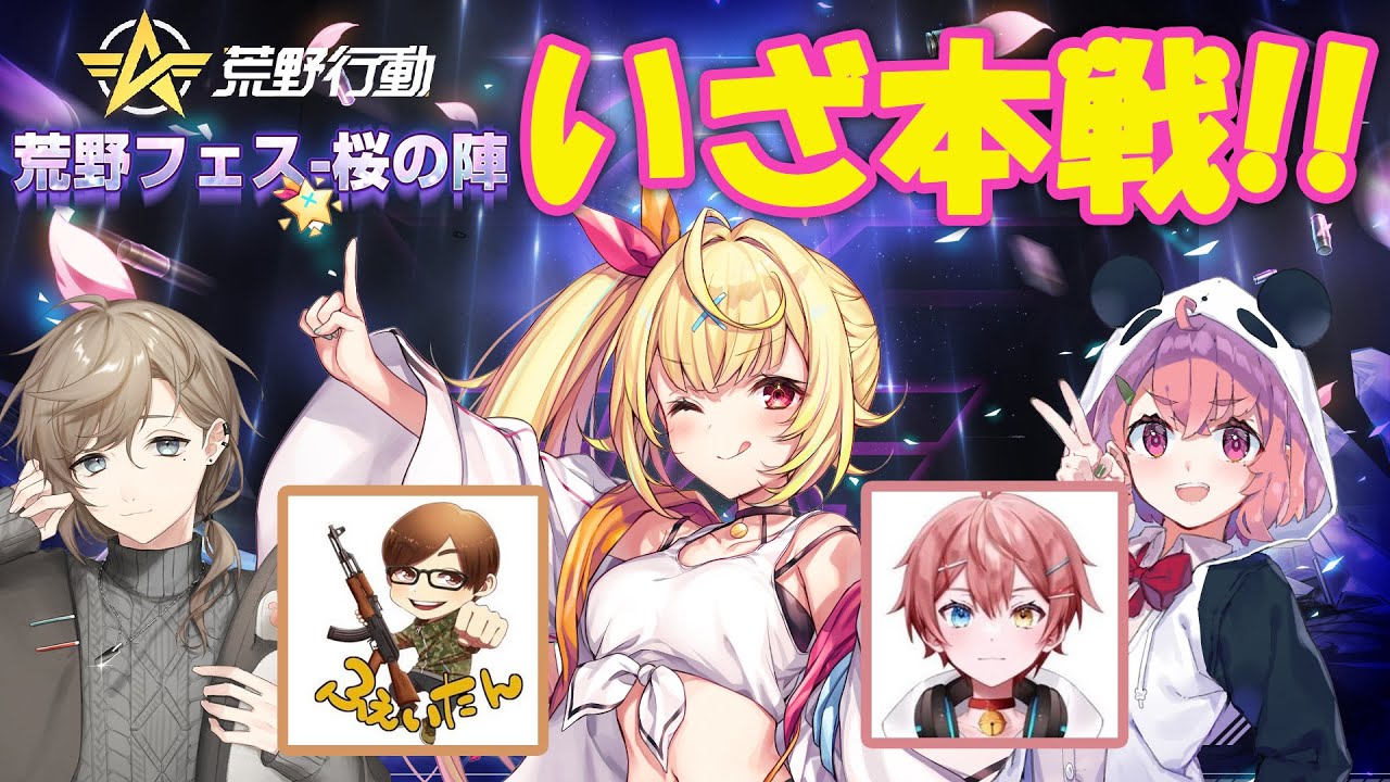 【荒野行動】大会本番! #荒野フェス桜の陣 【にじさんじ/星川サラ/叶/笹木咲】