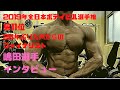 嶋田慶太選手 2019年全日本ボディビル11位 Ripped Muscle!