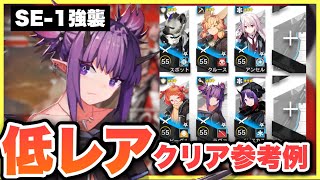 【SE-1強襲🔰】星3以下低レア攻略！クリア参考例/Low End Squad/Low Rarity/単核【アークナイツ/Arknights】