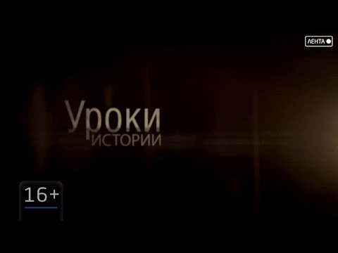 Уроки истории. Белые пятна истории