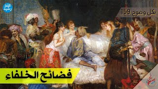 بكل وضوح | الحلقة 159 | فضائح الخلفاء