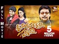 TU MO DEHARA CHHAI BIG ODIA CINEMA Odia Full Film HD ତୁ ମୋ ଦେହର ଛାଇ Amlan Riya