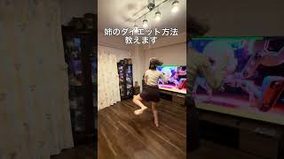 姉のダイエット方法が斬新すぎたwwww なんか走り方変じゃない？？