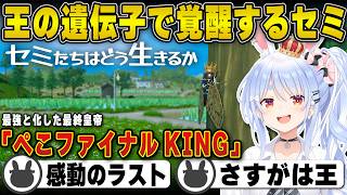 【ラスボス戦】儚き命を繋ぎ「王の遺伝子」で勝利を掴み取り神ゲーと称する兎田ぺこら | セミたちはどう生きるか【ちいかわ/ハシカン/ホロライブ/兎田ぺこら/切り抜き】 #兎田ぺこら