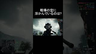 【BF6】空に浮かぶあれは… #bf6