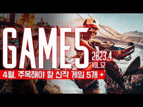 GAME 5: 4월의 주목해야 할 신작 게임 5개 + Vol.52. 2023 #신작게임 GAME 5: 4월의 주목해야 할 신작 게임 5개 + Vol.52. 2023 #신작게임