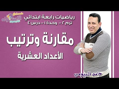 رياضيات رابعة ابتدائي 2019|المقارنة بين عددين عشريين وترتيب الأعداد العشرية| ت2-و1-د4| الاسكوله