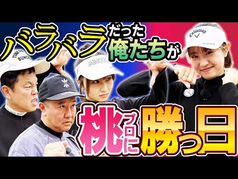 #142 【まるで青春ドラマ】番組史に残る大激闘はりりかが決着させた！桃プロVS津田りりトニー【ダイアン津田のバーディーチャンす～】2026/04/13 OA