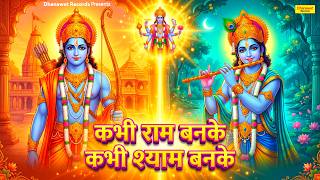 Download lagu Special Diwali Bhajan 2026 | कभी राम बन के कभी श्याम बनके | Kabhi Ram Banke Kabhi Shyam Banke mp3 Download lagu Special Diwali Bhajan 2026 | कभी राम बन के कभी श्याम बनके | Kabhi Ram Banke Kabhi Shyam Banke mp3