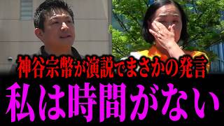 【感動】参政党・神谷宗幣「私はもう時間がない」...鳥取県米子市の演説で涙した理由とは...