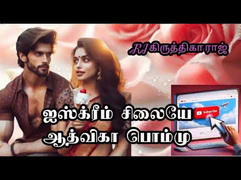 ஐஸ்க்ரீம் சிலையே | ஆத்விகா பொம்மு| RJ கிருத்திகா ராஜ்  |Aadvika Pommu