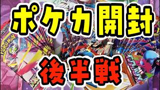 「ポケカ」初開封の後半戦、ただただ楽しく開封する動画
