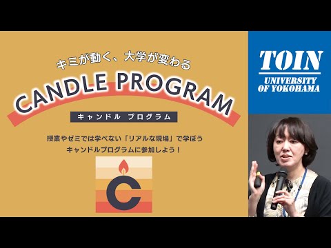 法律学科 桐蔭横浜大学 CANDLEプログラム（後編）