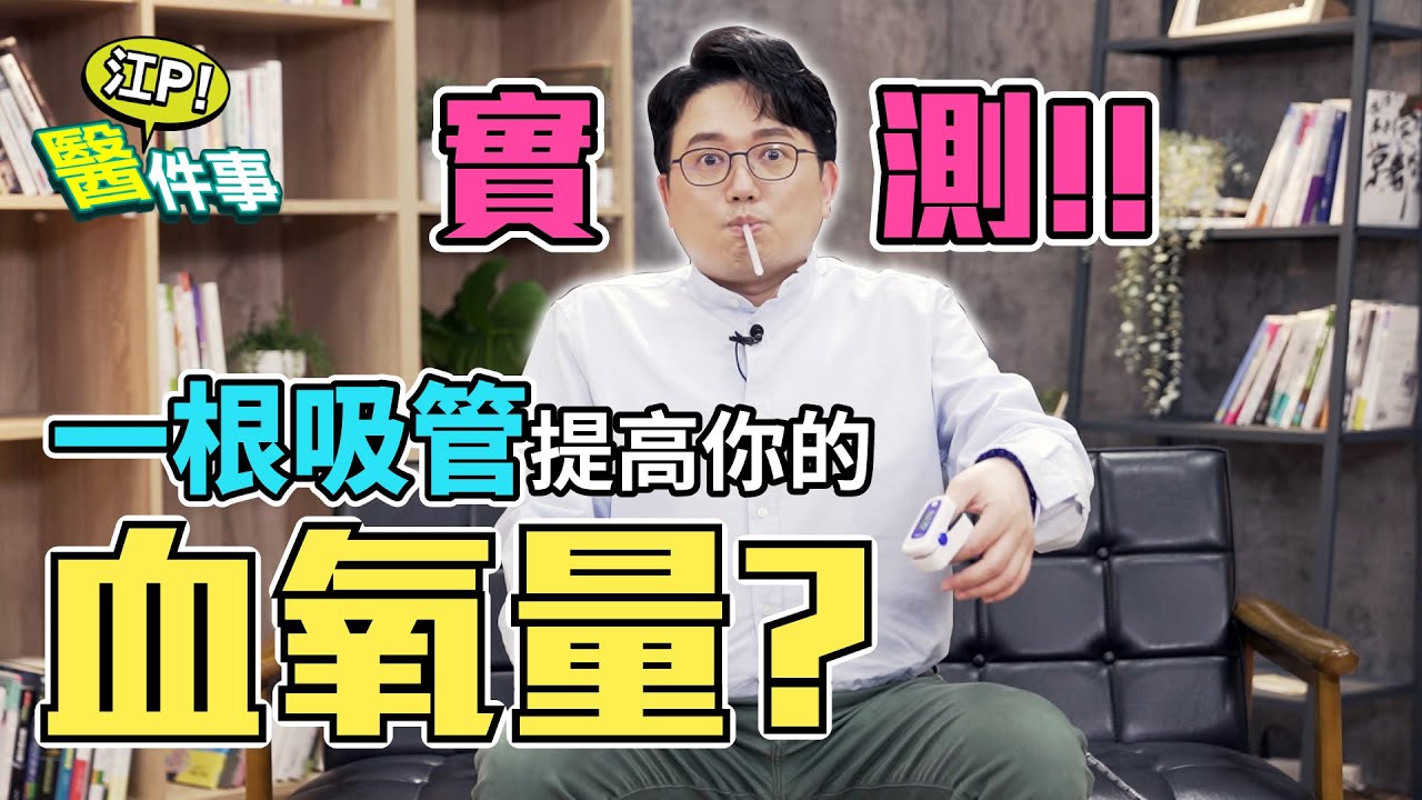 確診在家缺氧!醫教2招自救 一根吸管「血氧93變99%」