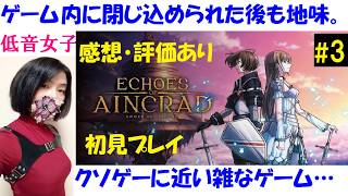 【Echoes of Aincrad】SAO知らない人の初見プレイ #3 正式版はデスゲーム！感想と評価も【中性声訛り女性実況】PS5【エコーズオブアインクラッド】アクションRPG ネタバレ有