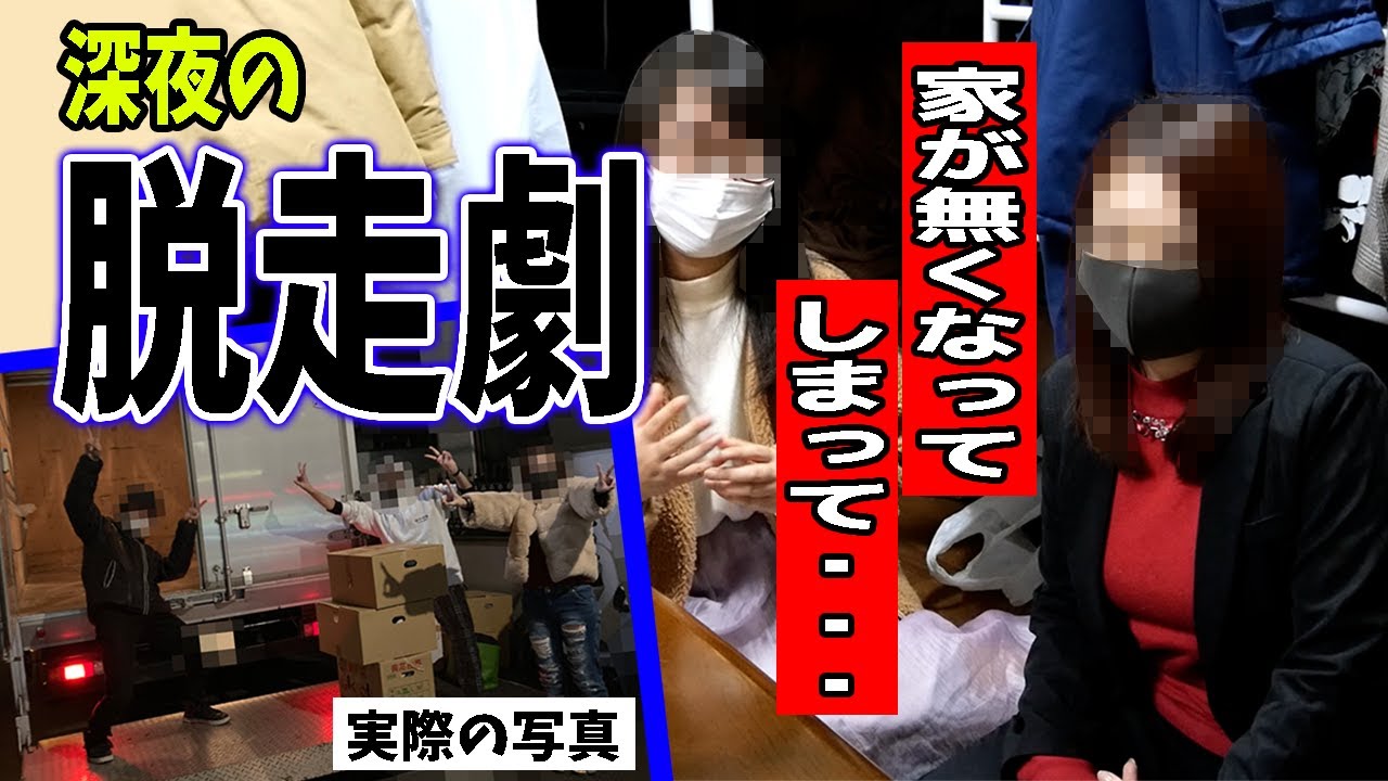 家を失った女性の「深夜の脱走劇」