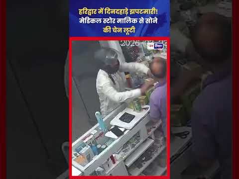 Haridwar Robbery: Medical Store पर दिनदहाड़े Chain Snatching