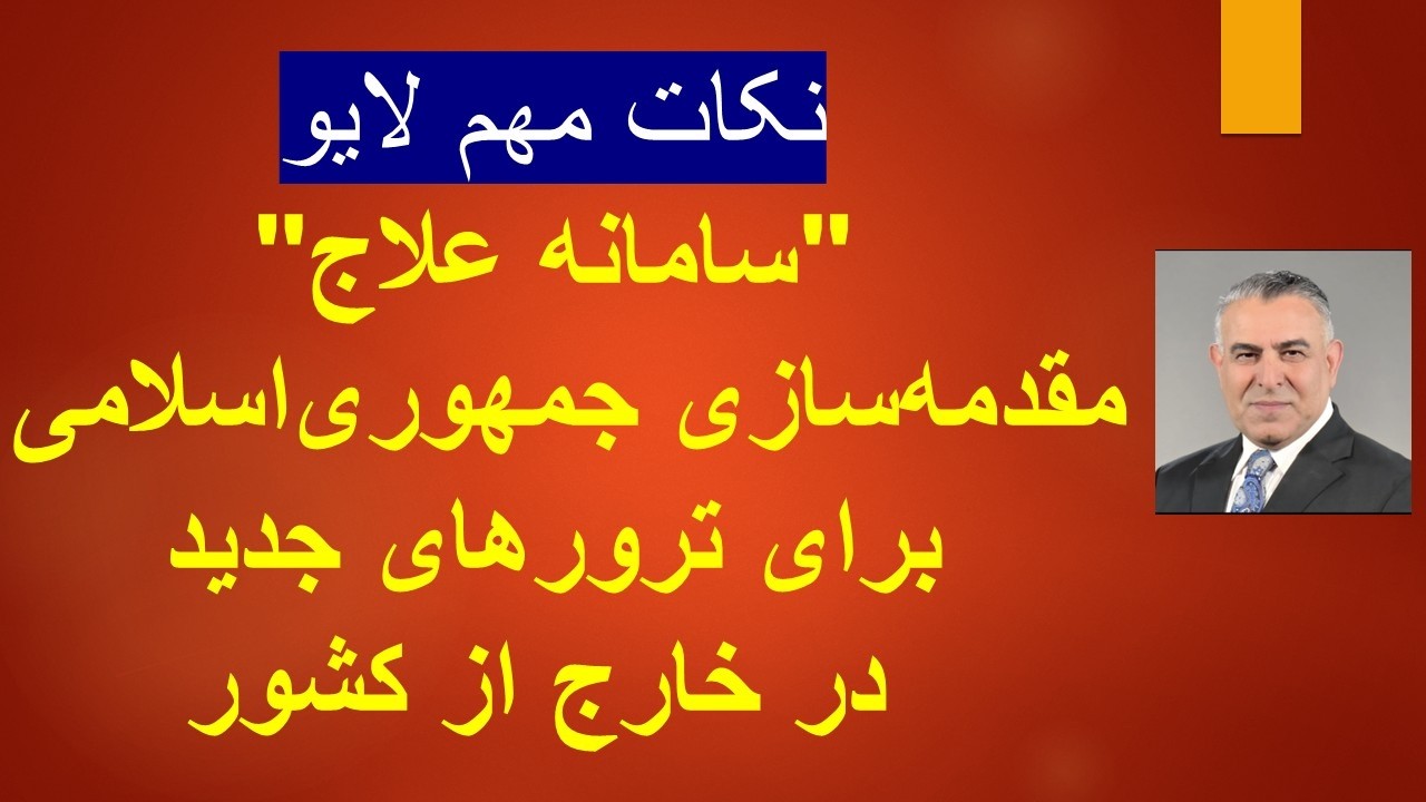 "سامانه علاج"مقدمه‌سازی جمهوری‌اسلامی برای ترورهای جدید در خارج از کشور/نکا