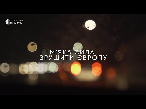Мʼяка сила. Зрушити Європу | ТРЕЙЛЕР