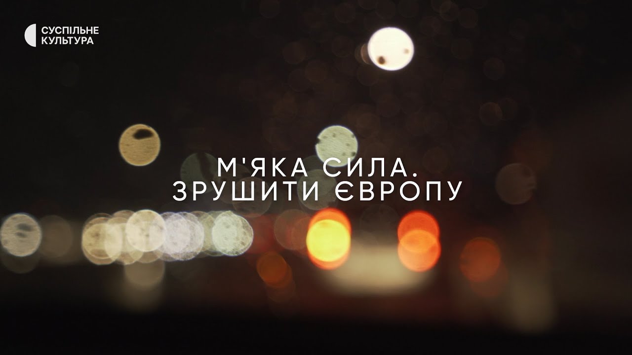 Мʼяка сила. Зрушити Європу | ТРЕЙЛЕР