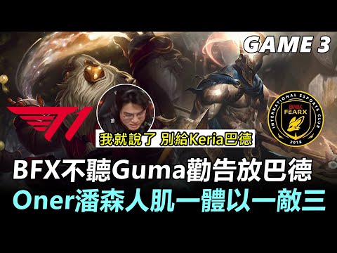 BFX不聽Guma勸告放Keria巴德！Oner潘森人肌一體以一敵三丨2026 LCK Cup W2D5 T1 vs BFX Game3