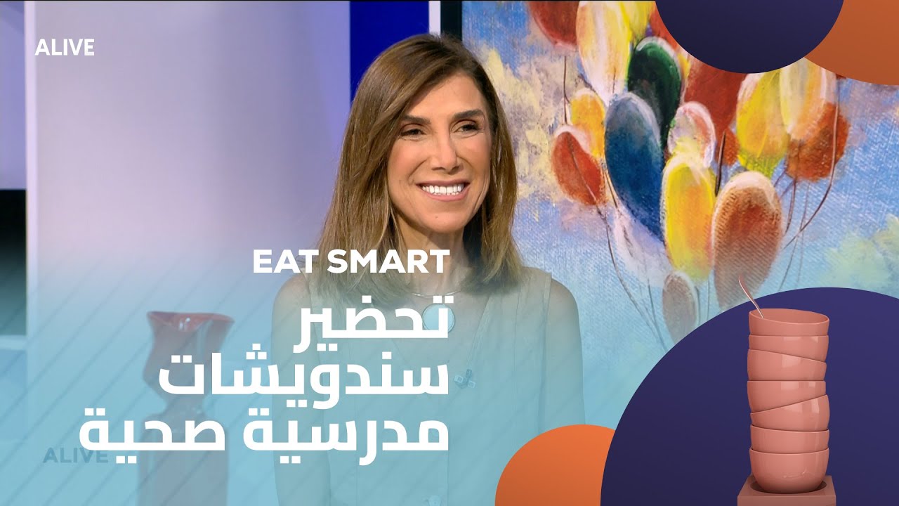 Eat Smart  - 10/09/2025 - تحضير سندويشات مدرسية صحية