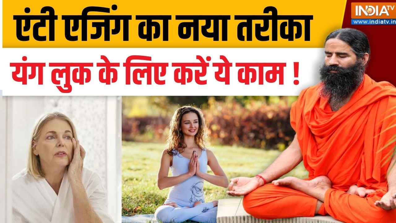 Yoga With Swami Ramdev LIVE: एंटी एजिंग के लिए बेस्ट कौन सा तरीका ? | Best Anti-Ag