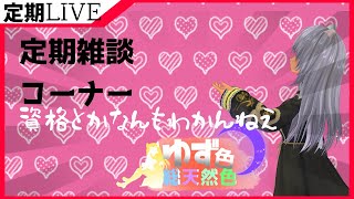 【＃雑談】ぽしゃけと資格と試験とわたし（？？？？）　ほぼ定期雑談配信　ゆず色総天然色⑥【＃Vtuber】