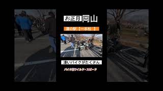 バイク好きの集会【岡山】道の駅一本松 #vlog #バイク #バイク好きと繋がりたい #kawasakininjarr