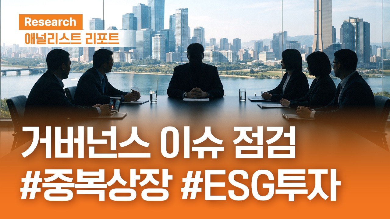 거버넌스 이슈 점검, 코스피 중복상장 현황 진단 #ESG ｜애널리스트리포트｜2026.04.14(화)