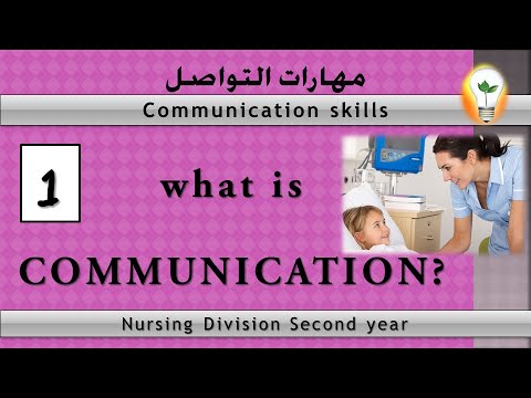 Communication skills lecture 1 what is communication ما هي مهارات التواصل