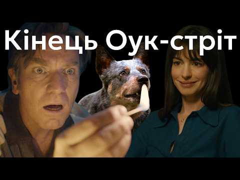Прев’ю відеоогляду фільму «Кінець Оук-Стріт». Автор або канал: kinomenstanislav.