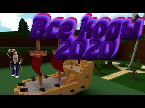 Все коды режима построй корабль и найди сокровище 2020/All codes build a boat for treasure 2020!