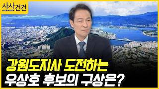 [사사건건] 강원도지사 도전하는 우상호 후보의 구상은? (우상호)