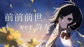 叫んで、喋って、本気で 前前前世 歌ってみた ver.詩人
