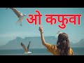ओ कफुवा O KAFUWA I Fauji Lalit Mohan Joshi CHANDANI ENTERPRISES I New Kumaoni Song 2025