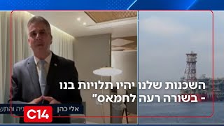 "אנחנו גורמים לכך שהשכנות שלנו יהיו תלויות בנו - זו בשורה רעה לחמאס״ (חדשות ערוץ 14) - התמונה מוצגת ישירות מתוך אתר האינטרנט יוטיוב. זכויות היוצרים בתמונה שייכות ליוצרה. קישור קרדיט למקור התוכן נמצא בתוך דף הסרטון