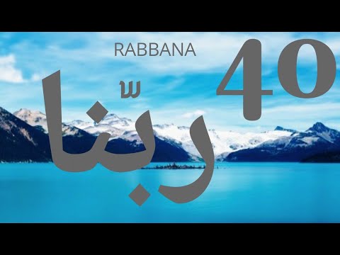 40 Rabbana Dua with English translation - Original recitation by Zaid