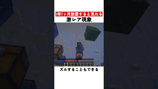 1年7ヶ月放置すると見れる激レア現象