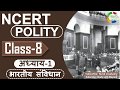 NCERT POLITY CLASS 8th Chapter 1 हमारा संविधान