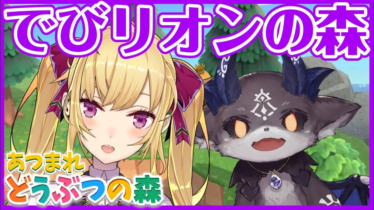 【あつ森】あつまれ！でびリオンの森！【にじさんじ/鷹宮リオン】