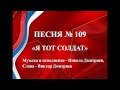 109 «Я ТОТ СОЛДАТ» 