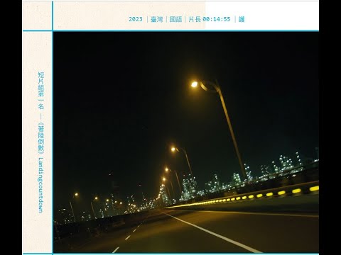 短片組第1名《著陸倒數》