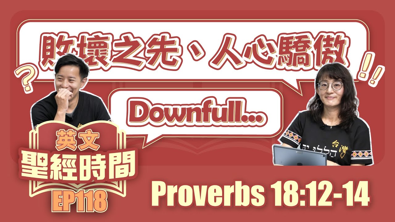 箴言 Proverbs 18:12-14