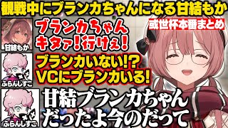 【スト6】或世杯本番でぷるると激戦を繰り広げるれんくん/甘結ブランカちゃんになるもかさーん【甘結もか/如月れん/白雪レイド/或世イヌ/かずのこ/ふらんしすこ/あきら/ACQUA/ぶいすぽ/切り抜き】