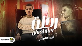 كلمات اغنية رحله حياة ادمان حمو القماش