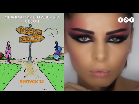 Баку – Новосибирская область. Панянка-Селянка. Межконтинентальный сезон. Выпуск 12