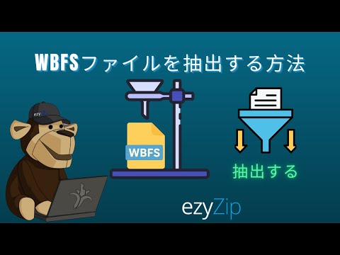 WBFSファイルをオンラインで抽出する方法（シンプルガイド）