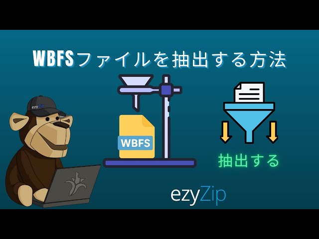 WBFSファイルをオンラインで抽出する方法（シンプルガイド）