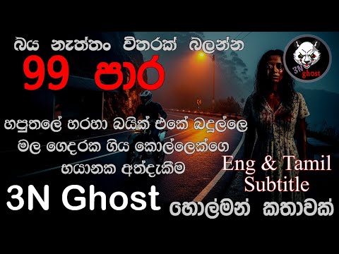 99 පාර  | @3NGhost | සත්‍ය හොල්මන් කතාවක් | holman | ghost story 480